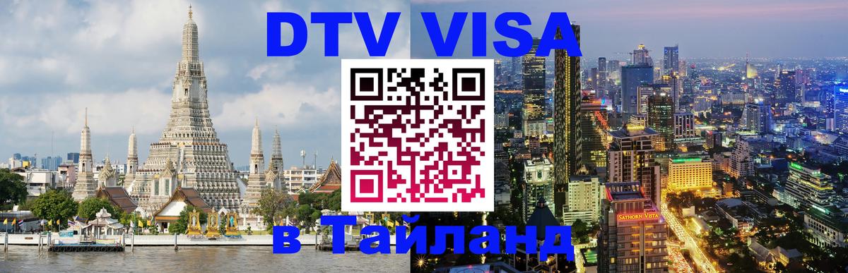 Visa в Таиланд 