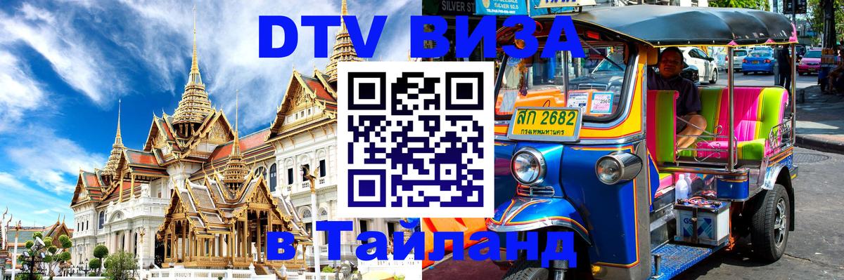 ДТВ виза в Таиланд Улан-Батор 